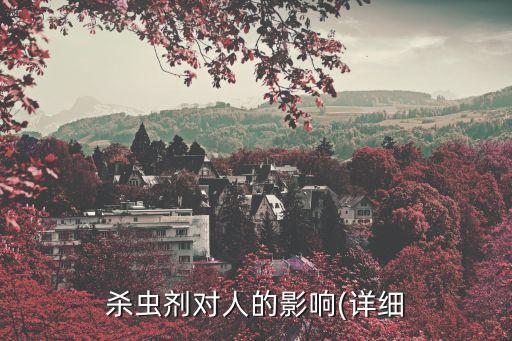 什么農(nóng)藥對(duì)腦神經(jīng)危害最大