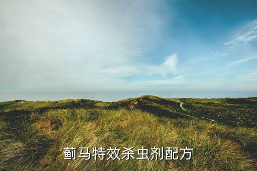 特殺是什么農藥,鉆心特殺農藥