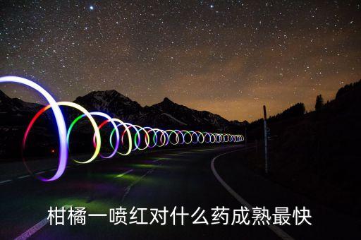 柑橘一噴紅對(duì)什么藥成熟最快