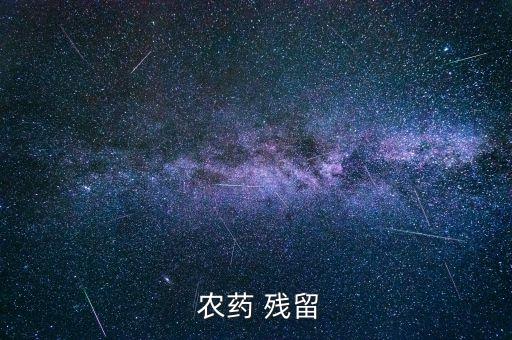 農藥 殘留