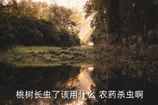 桃樹三月中旬應打什么農藥