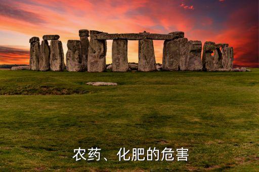 農藥的過度使用會導致什么,什么農藥會導致肺纖維化