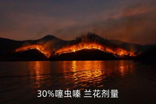 30%噻蟲嗪 蘭花劑量