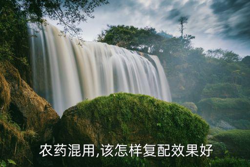 農藥復配有什么用,24D可以和什么農藥復配