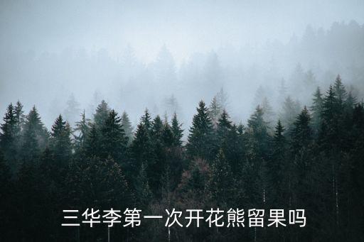  三華李第一次開花熊留果嗎