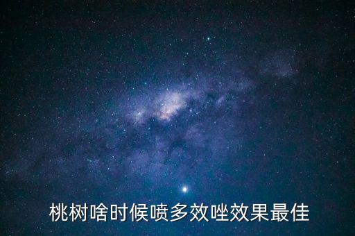 桃樹什么時(shí)候噴灑農(nóng)藥最好,桃樹開花什么時(shí)候打農(nóng)藥