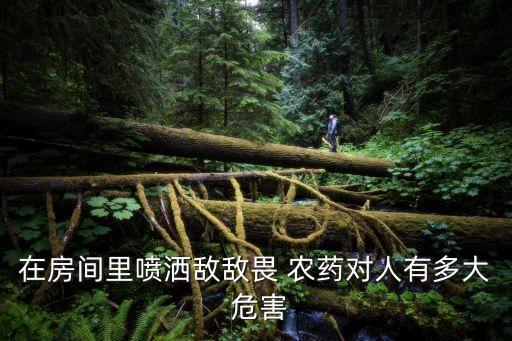 吸入農藥會有什么危害,長期吸入農藥的人會得什么病