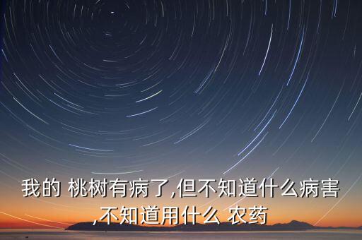桃樹不宜用什么農藥,什么農藥可以殺死桃樹