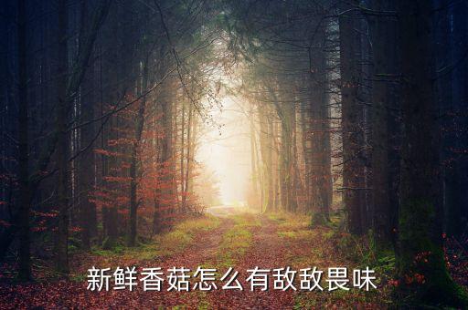 野生蘑菇為什么有農藥味