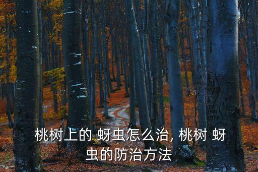 桃樹有蚜蟲打什么農藥,蚜蟲吃桃樹的什么