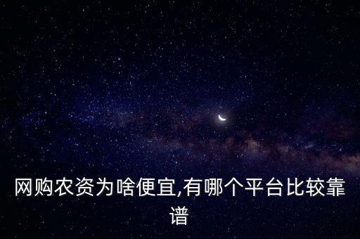 網購農資為啥便宜,有哪個平臺比較靠譜