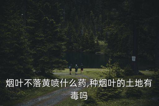 煙草什么農藥可以催熟