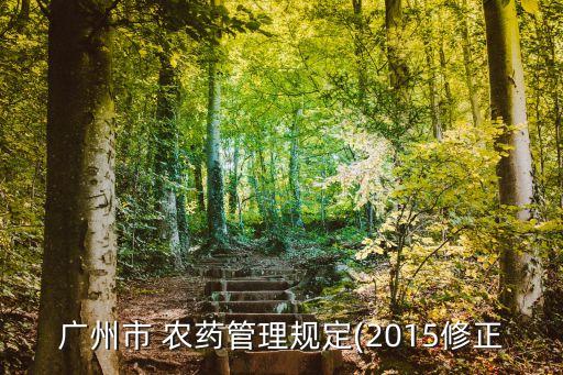 廣州市 農藥管理規定(2015修正