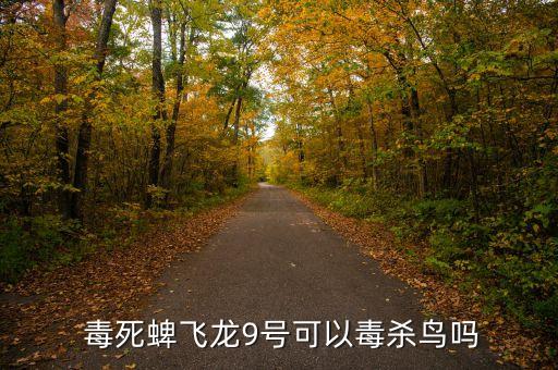 鳥用什么農藥可以毒死,什么農藥能毒死兔子