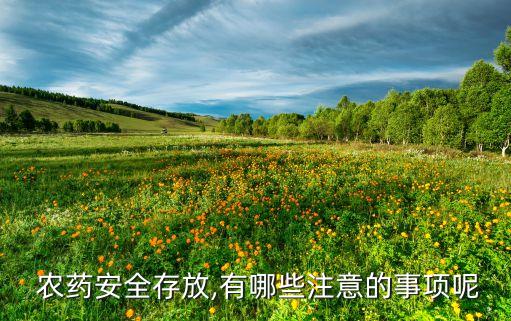  農藥安全存放,有哪些注意的事項呢