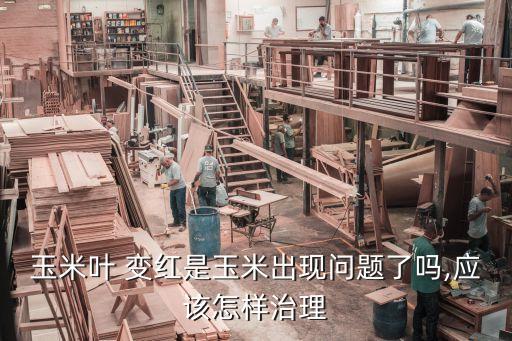 什么農藥可以讓葉子變紅