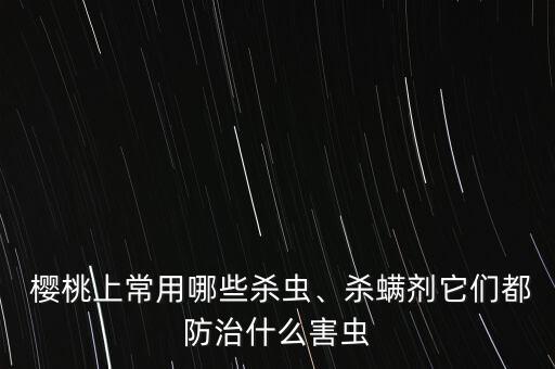 櫻桃現(xiàn)在打什么農(nóng)藥,櫻桃會不會打農(nóng)藥