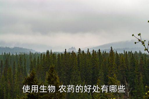 使用生物 農(nóng)藥的好處有哪些