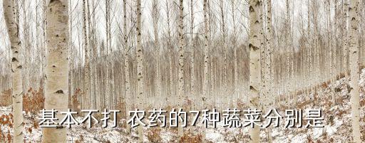 什么菜少打農藥會中毒,冬天什么菜農藥少