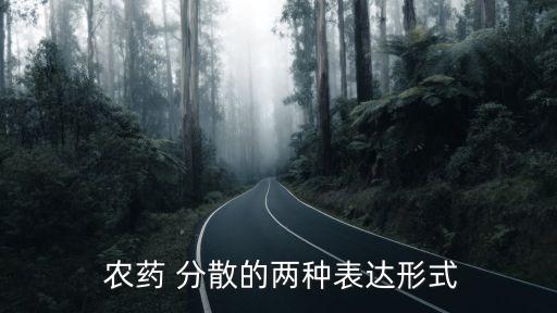  農(nóng)藥 分散的兩種表達形式