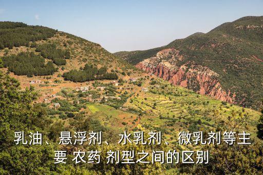 什么農(nóng)藥是乳油劑型藥,農(nóng)藥乳油劑型的使用方法有