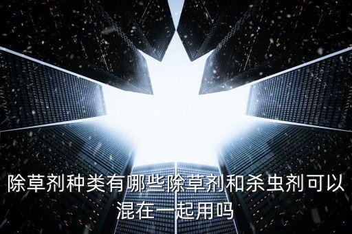 農藥可以和什么混用,鈣與什么農藥不能混用?