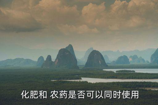  化肥和 農藥是否可以同時使用