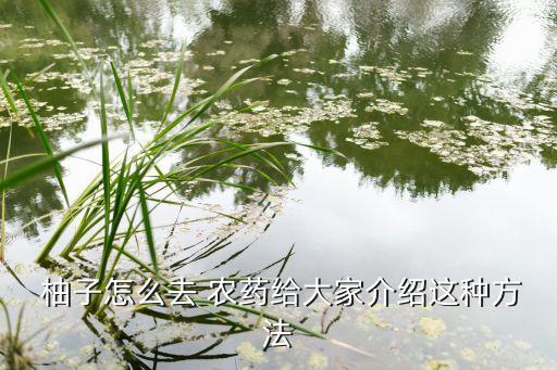 柚子開裂用什么農藥治,柚子肉開裂什么原因