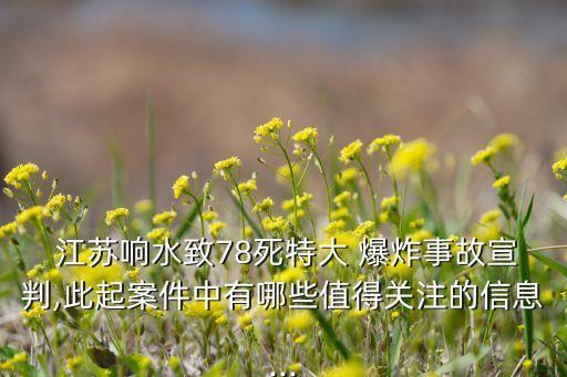  江蘇響水致78死特大 爆炸事故宣判,此起案件中有哪些值得關注的信息...