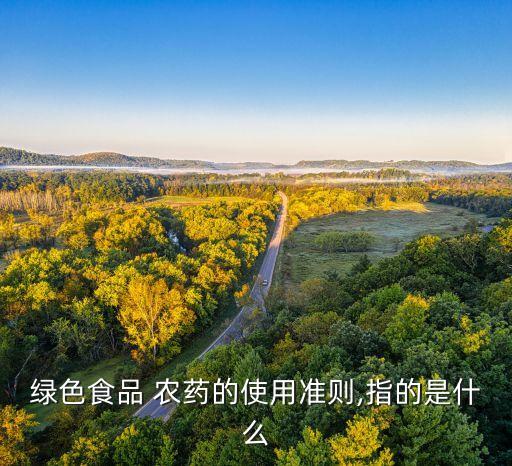 農藥標準指什么,農藥的安全使用是指對什么安全