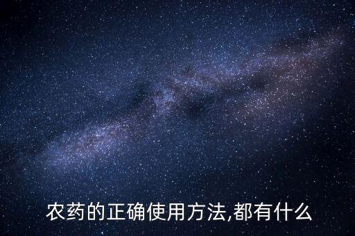 農藥是什么樣子的,1605農藥是什么藥