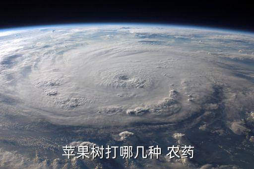  蘋果樹打哪幾種 農藥