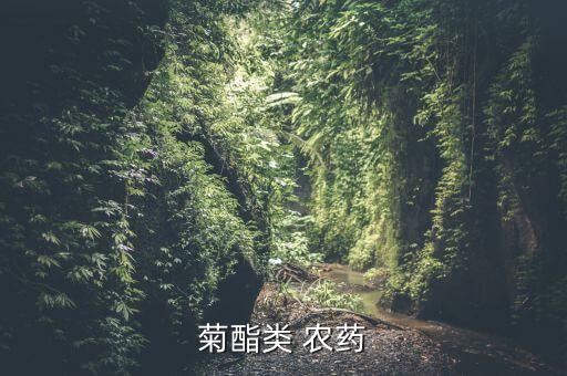 菊酯類 農藥