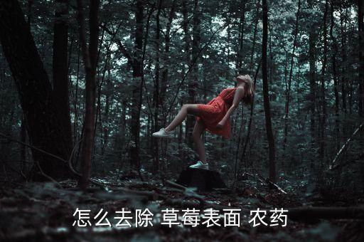 草莓用什么農藥可以打死,草莓的農藥有什么危害