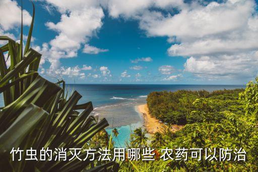 什么農藥能殺大竹子,菜蟲用什么農藥殺比較好?