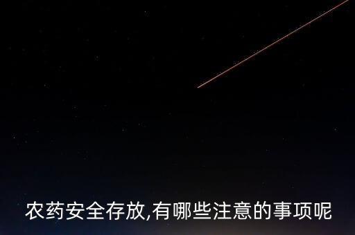  農藥安全存放,有哪些注意的事項呢