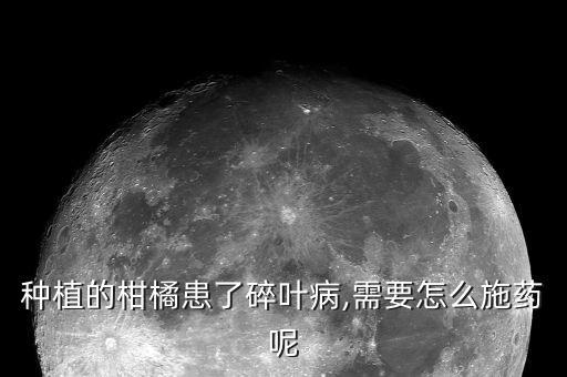 柑桔病毒病用什么農(nóng)藥,柑桔什么時侯噴農(nóng)藥好