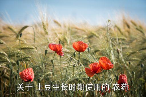 土豆打什么封閉農(nóng)藥,農(nóng)藥封閉藥什么時(shí)間打合適