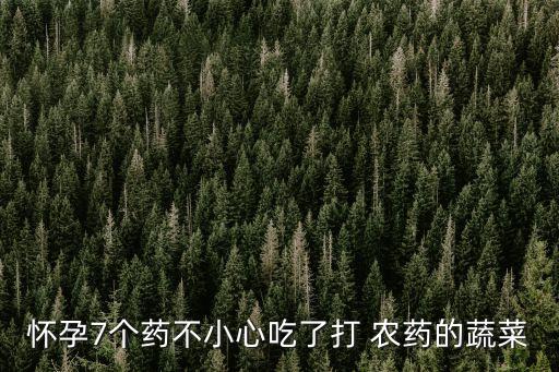 吃了農藥的菜有什么反應,吃了帶農藥的菜有什么癥狀