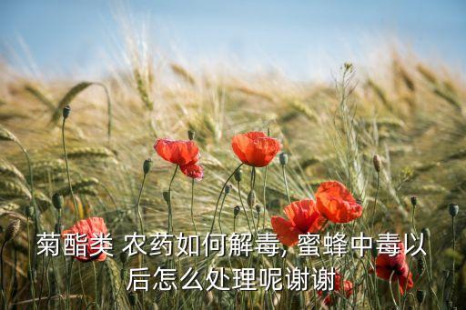 什么農藥對蜜蜂有劇毒,蜜蜂對什么農藥比較過敏