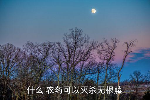 什么 農藥可以滅殺無根藤