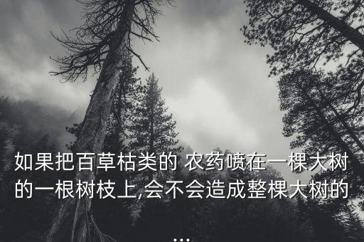 什么植物打農藥會死亡,什么農藥用了,不能種任何植物