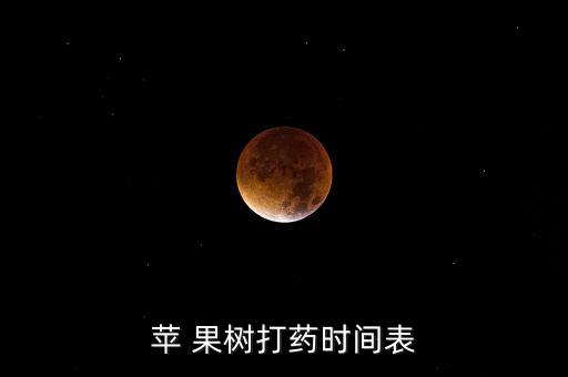 蘋 果樹打藥時(shí)間表