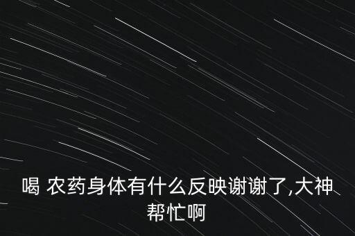 農藥中毒看什么會變化,有機農藥中毒瞳孔的變化