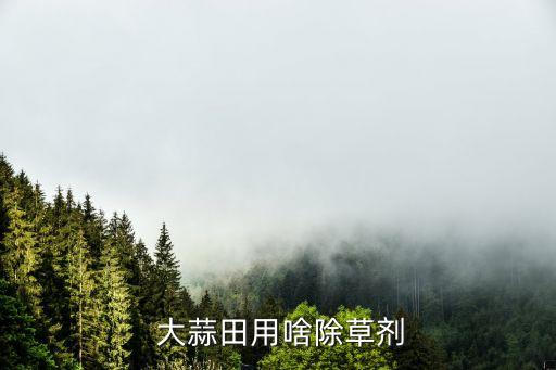 大蒜用什么農藥比較好,大蒜現在打什么農藥