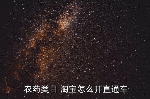 淘寶農(nóng)藥為什么不能填標(biāo)題,為什么淘寶上的農(nóng)藥便宜