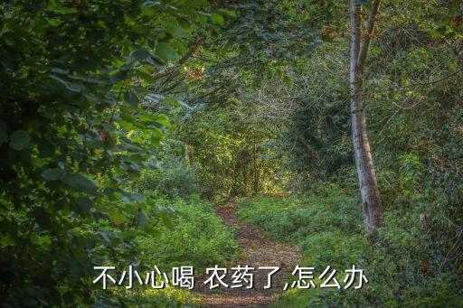 喝農藥的病人注意什么,購買農藥需要注意什么?
