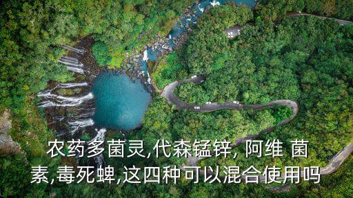  農藥多菌靈,代森錳鋅, 阿維 菌素,毒死蜱,這四種可以混合使用嗎