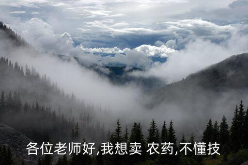 各位老師好,我想賣 農藥,不懂技