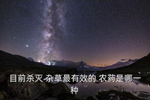 去除雜草用什么農藥,春季雜草用什么農藥效果好